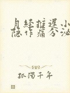 月经推迟小腹隐隐作痛分泌物增多