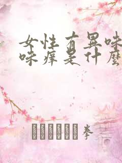 女性有异味腥臭味痒是什么原因