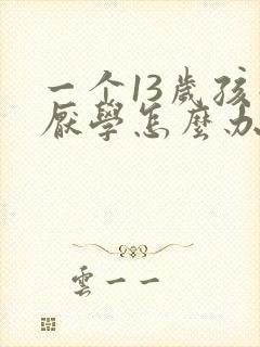 一个13岁孩子厌学怎么办