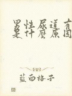 男性尿道有瘙痒是什么原因