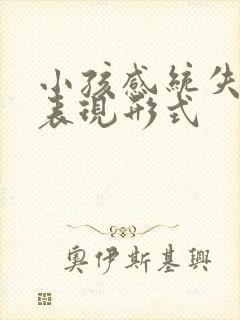 小孩感统失调的表现形式