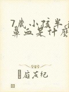 7岁小孩半夜流鼻血是什么原因怎么办