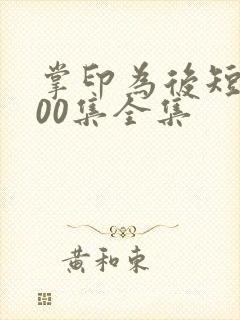 掌印为后短剧100集全集