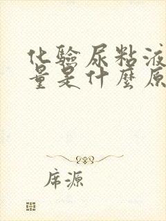 化验尿粘液丝大量是什么原因