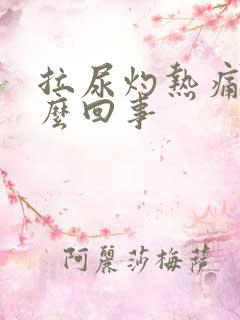 拉尿灼热痛是怎么回事