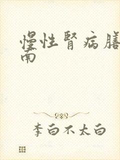 慢性肾病膳食指南