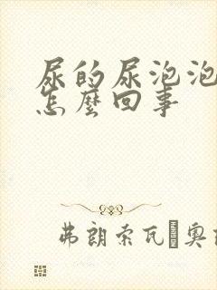 尿的尿泡泡多是怎么回事