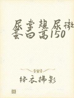 尿常规尿微量白蛋白高150