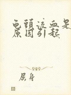 龟头流血是什么原因引起