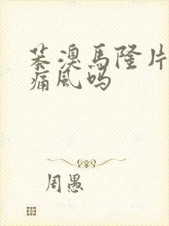 苯溴马隆片治疗痛风吗