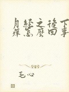 月经之后下面瘙痒怎么回事