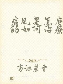 痛风是怎么引起的如何治疗