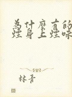 为什么有的人抽烟身上烟味特别大