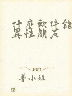 什么软件能聊到异性朋友