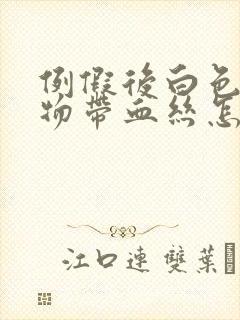 例假后白色分泌物带血丝怎么回事