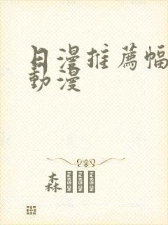 日漫推荐幅度大动漫