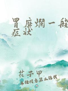 胃糜烂一般哪些症状