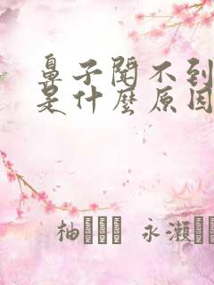 鼻子闻不到气味是什么原因