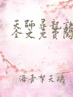 天师寻龙诀小说全文免费阅读