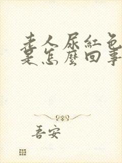 老人尿红色的尿是怎么回事