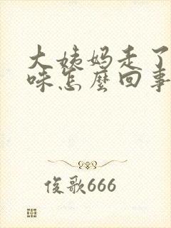 大姨妈走了有异味怎么回事