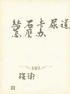 结石卡尿道口了怎么办