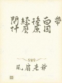 闭经后白带多是什么原因