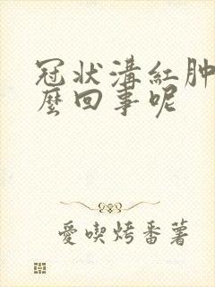 冠状沟红肿是怎么回事呢