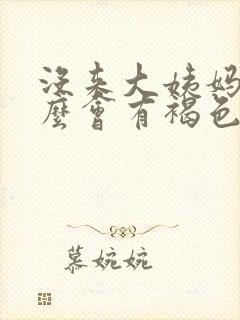 没来大姨妈为什么会有褐色的血