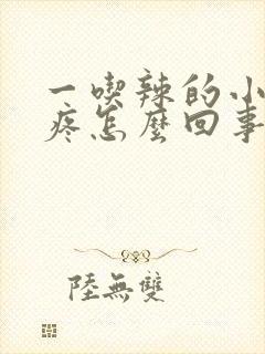 一吃辣的小便就疼怎么回事