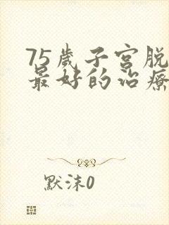 75岁子宫脱垂最好的治疗办法