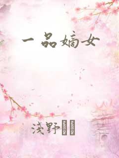 一品嫡女
