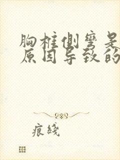 胸椎侧弯是什么原因导致的