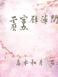 子宫壁薄闭经怎么办