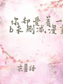 你却爱着一个sb未删减漫画
