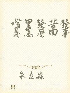 嘴里发苦发干口臭怎么回事