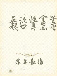 反流性食管炎引起口臭怎么办