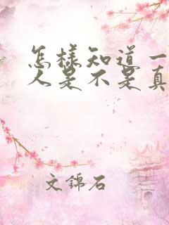 怎样知道一个男人是不是真心喜欢你