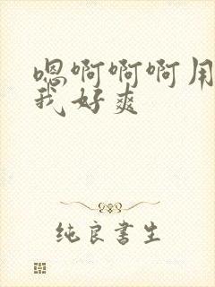 嗯啊啊啊用力操我好爽