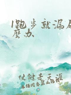 1跑步就漏尿怎么办