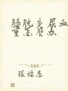 膀胱炎尿血很严重怎么办