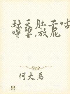 秋天肚子咕噜咕噜响,放屁