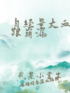 月经量大血块多跟崩漏