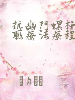 抗幽门螺杆菌四联疗法疗程一般为多少天