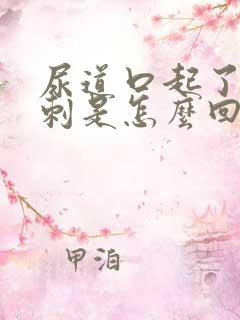 尿道口起了个肉刺是怎么回事