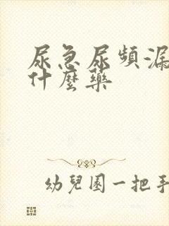 尿急尿频漏尿吃什么药