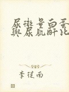 尿微量白蛋白高与尿肌酐比值