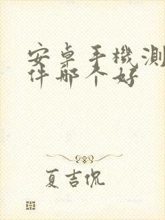 安卓手机测量软件哪个好