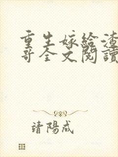 重生嫁给渣男他哥全文阅读