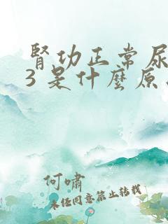 肾功正常尿蛋白3 是什么原因